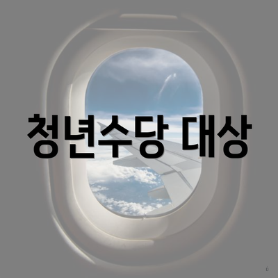 청년수당 대상