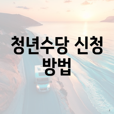 청년수당 신청 방법