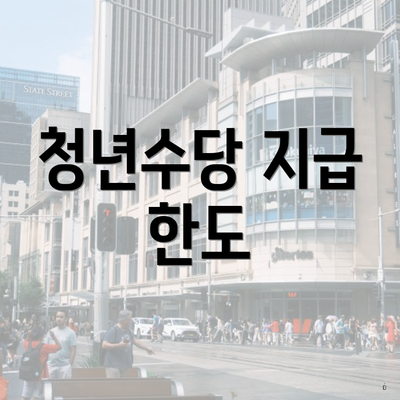 청년수당 지급 한도