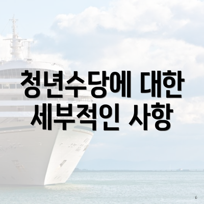 청년수당에 대한 세부적인 사항
