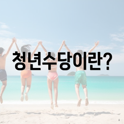 청년수당이란?