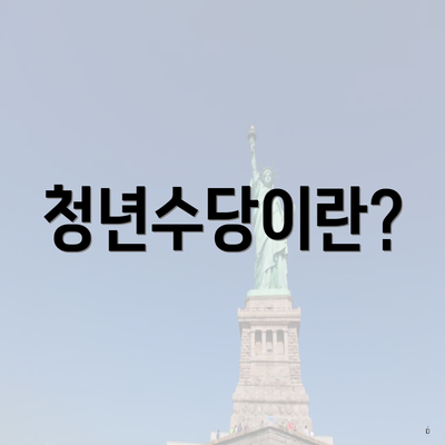 청년수당이란?