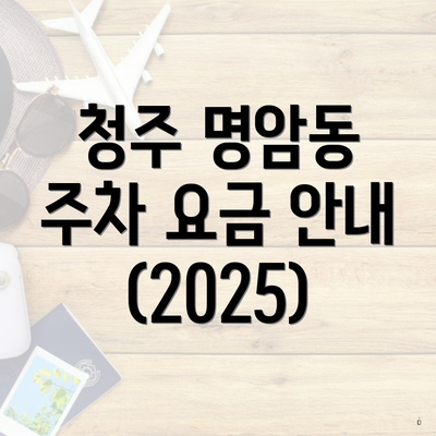 청주 명암동 주차 요금 안내 (2025)