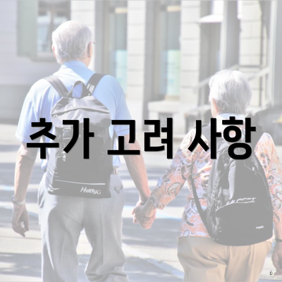 추가 고려 사항