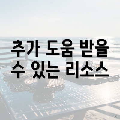 추가 도움 받을 수 있는 리소스
