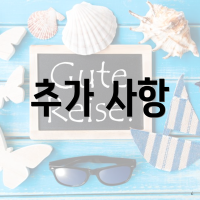 추가 사항