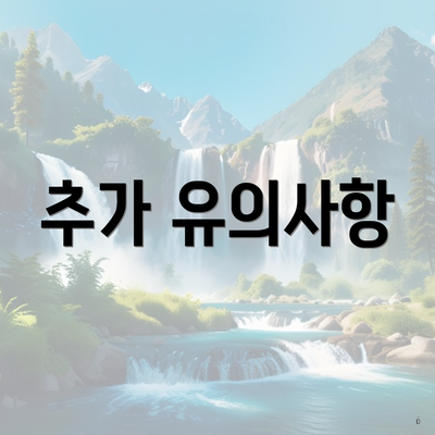 추가 유의사항