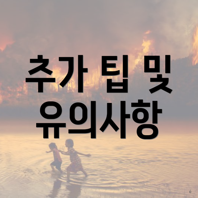 추가 팁 및 유의사항