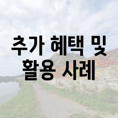 추가 혜택 및 활용 사례
