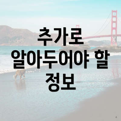추가로 알아두어야 할 정보
