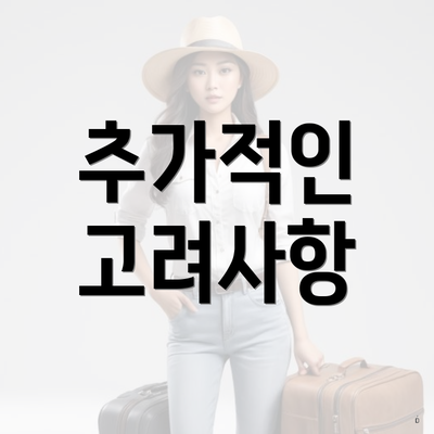 추가적인 고려사항
