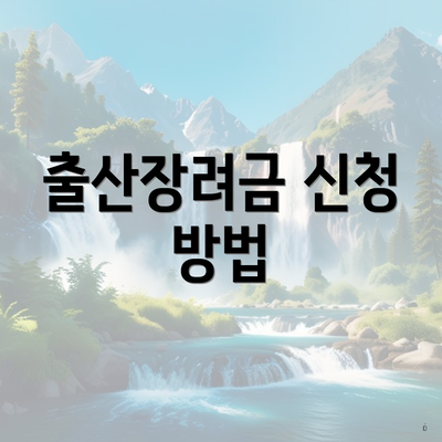 출산장려금 신청 방법