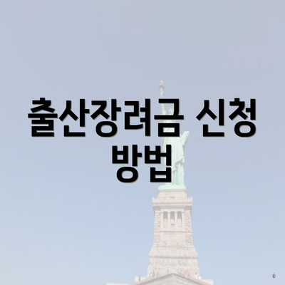 출산장려금 신청 방법