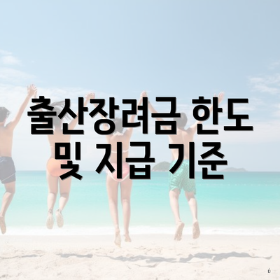 출산장려금 한도 및 지급 기준