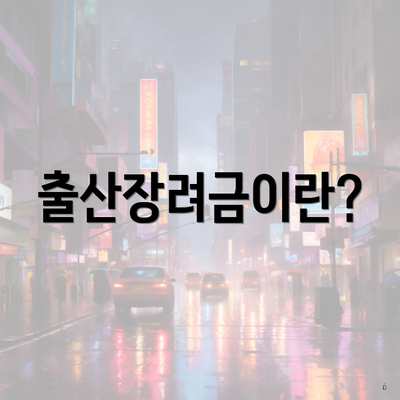 출산장려금이란?