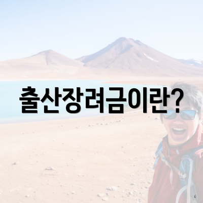 출산장려금이란?