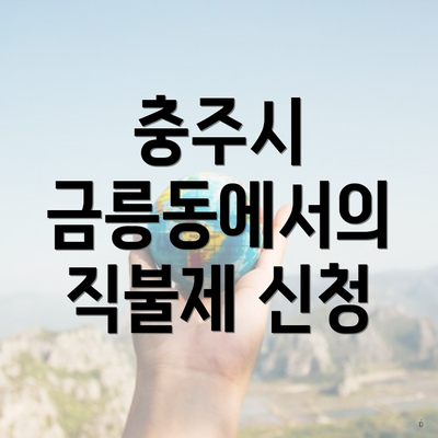 충주시 금릉동에서의 직불제 신청