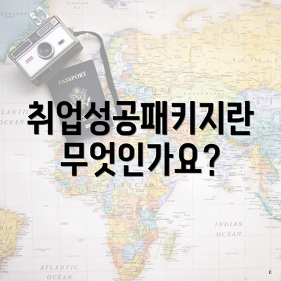 취업성공패키지란 무엇인가요?