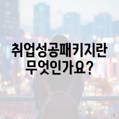 취업성공패키지란 무엇인가요?