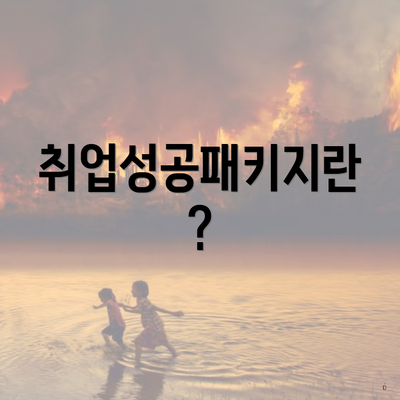 취업성공패키지란?