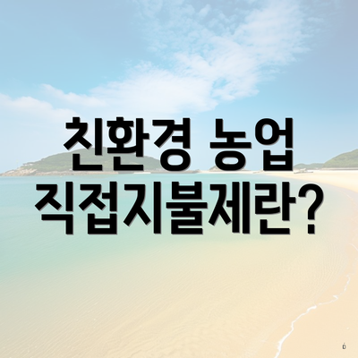친환경 농업 직접지불제란?