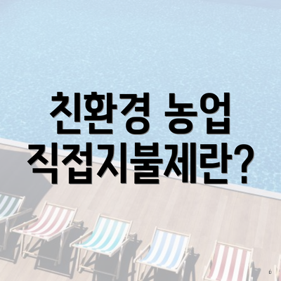 친환경 농업 직접지불제란?