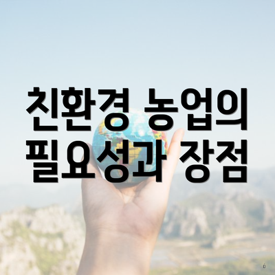 친환경 농업의 필요성과 장점