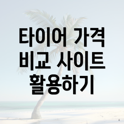 타이어 가격 비교 사이트 활용하기