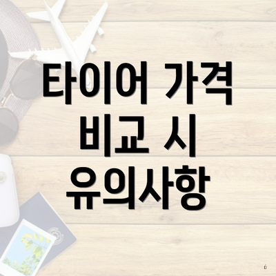 타이어 가격 비교 시 유의사항