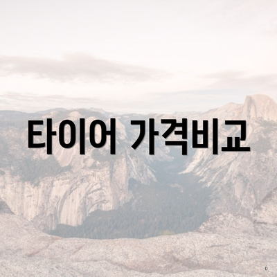 타이어 가격비교