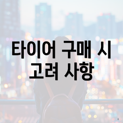 타이어 구매 시 고려 사항