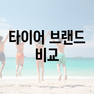 타이어 브랜드 비교