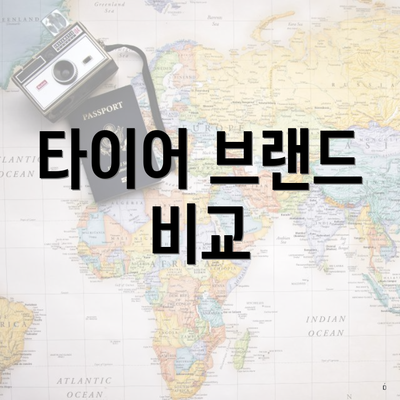 타이어 브랜드 비교