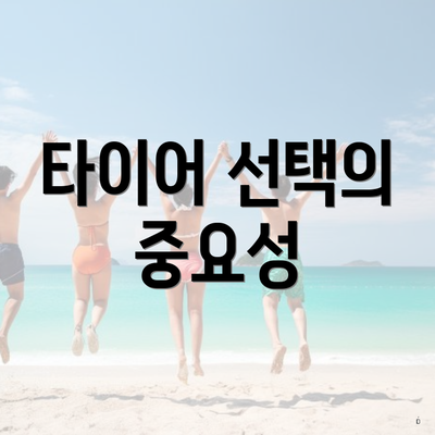 타이어 선택의 중요성