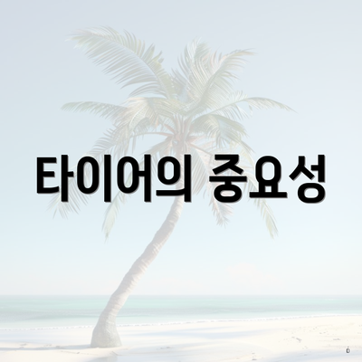 타이어의 중요성