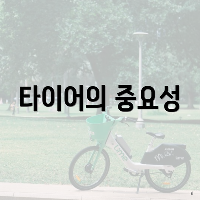 타이어의 중요성