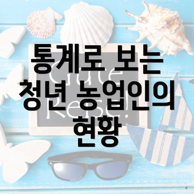 통계로 보는 청년 농업인의 현황