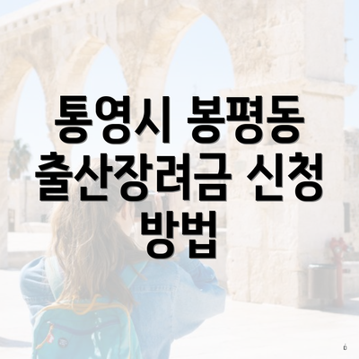 통영시 봉평동 출산장려금 신청 방법