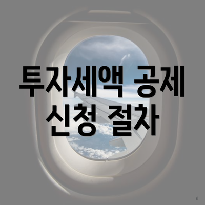 투자세액 공제 신청 절차