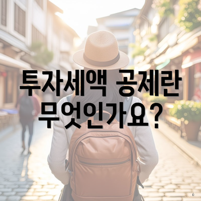 투자세액 공제란 무엇인가요?