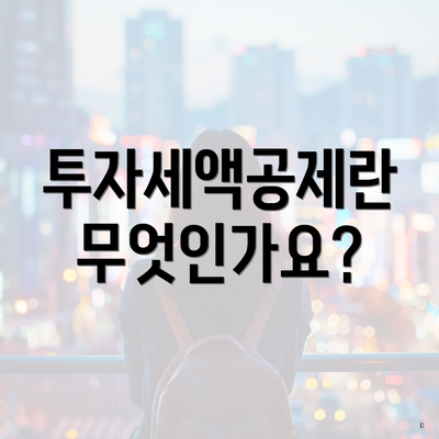 투자세액공제란 무엇인가요?