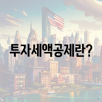 투자세액공제란?