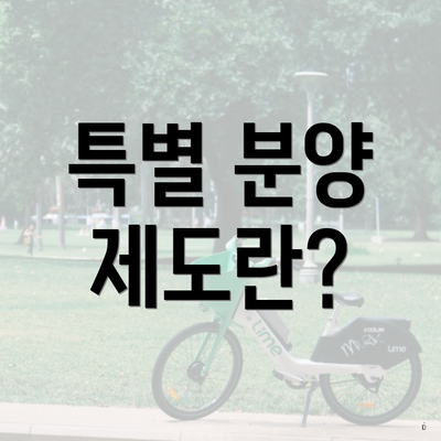 특별 분양 제도란?
