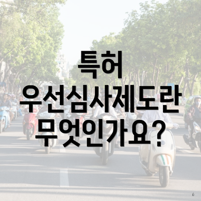 특허 우선심사제도란 무엇인가요?