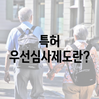 특허 우선심사제도란?