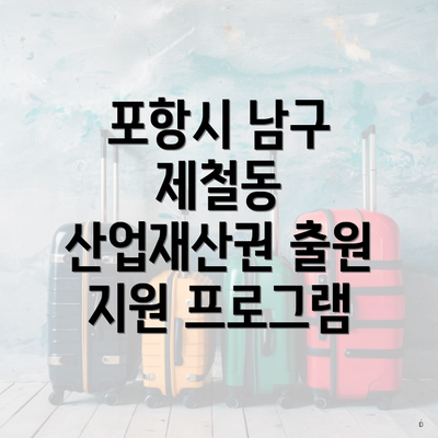 포항시 남구 제철동 산업재산권 출원 지원 프로그램