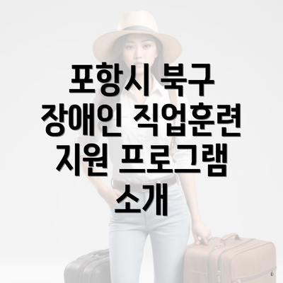 포항시 북구 장애인 직업훈련 지원 프로그램 소개