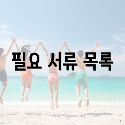 필요 서류 목록