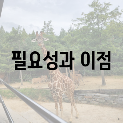 필요성과 이점