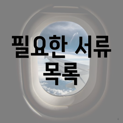 필요한 서류 목록